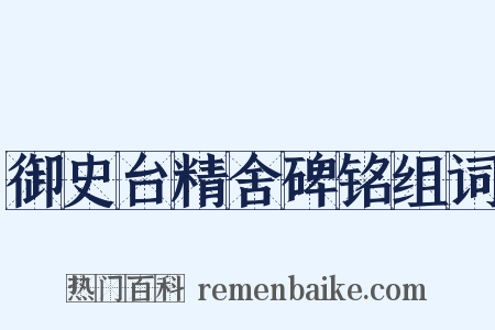 御史台精舍碑铭组词是什么意思的图片